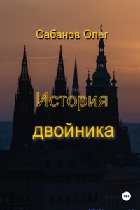 История двойника