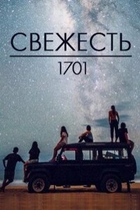 Свежесть