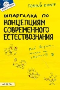 Шпаргалка по концепциям современного естествознания