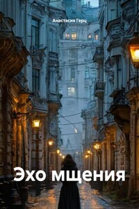 Эхо мщения