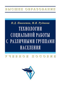 Технологии социальной работы с различными группами населения