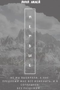 Первые