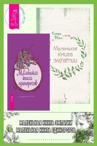 Маленькая книга единорогов. Маленькая книга эмпатии