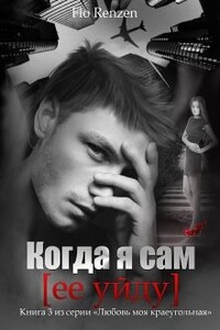 Когда я сам (ее уйду)