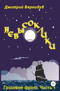 Невысоклики. Грозовой фронт