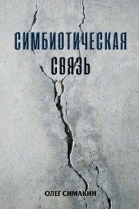 Симбиотическая связь