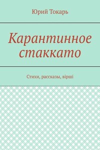 Карантинное стаккато. Стихи, рассказы, вірші