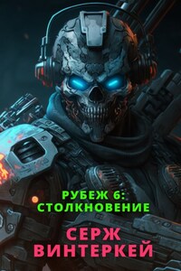 Рубеж 6: Столкновение