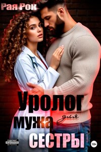 Уролог для мужа сестры