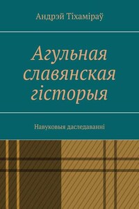 Агульная славянская гісторыя. Навуковыя даследаванні