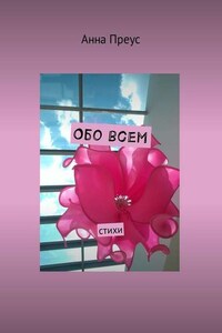 Обо всем. Стихи