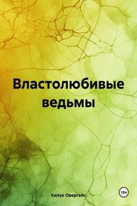 Властолюбивые ведьмы