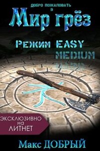 Мир грёз. Режим Easy