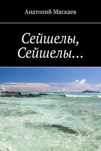 Сейшелы, Сейшелы…