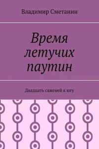 Время летучих паутин. Двадцать саженей к югу