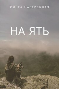 На ять