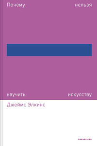 Почему нельзя научить искусству. Пособие для студентов художественных вузов