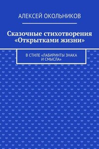 Сказочные стихотворения «Открытками жизни». В стиле «Лабиринты знака и смысла»