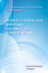 Гнойно-септическая инфекция в акушерстве и гинекологии