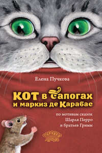 Кот в сапогах и маркиз де Карабас
