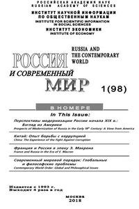 Россия и современный мир №1 / 2018