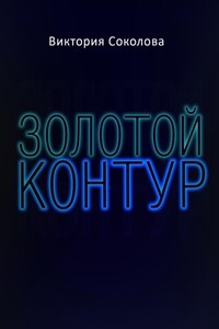 Золотой контур