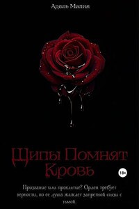 Шипы Помнят Кровь