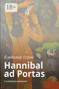 Hannibal ad Portas. Ультиматум прошлого