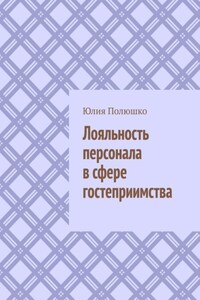 Лояльность персонала в сфере гостеприимства