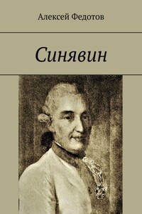 Синявин