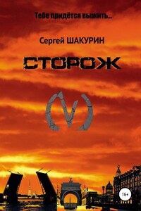 Сторож