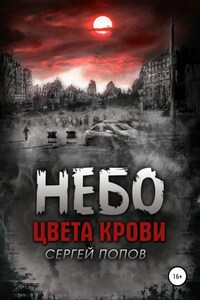 Небо цвета крови. Книга первая