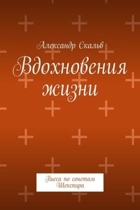 Вдохновения жизни. Пьеса по сонетам Шекспира