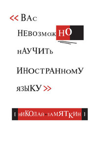 Тай-чи языка, или Вас невозможно научить иностранному языку