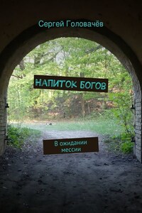 Напиток богов