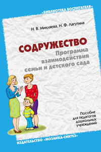 Содружество. Программа взаимодействия семьи и детского сада. Пособие для педагогов дошкольных учреждений