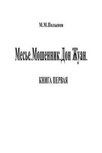 Месье. Мошенник. Дон Жуан. КНИГА ПЕРВАЯ