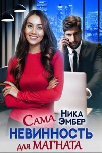 Сама невинность для магната