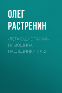 «Летающие танки» Ильюшина. Наследники Ил-2