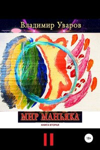 Мир Маньяка. Книга вторая