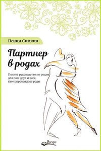 Партнер в родах. Полное руководство по родам для пап, доул и всех, кто сопровождает роды