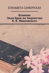 Влияние Лили Брик на творчество В. В. Маяковского