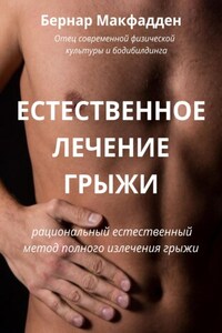 Естественное лечение грыжи. Рациональный, естественный метод полного излечения грыжи