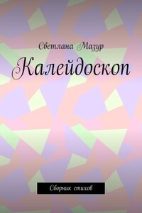 Калейдоскоп. Сборник стихов