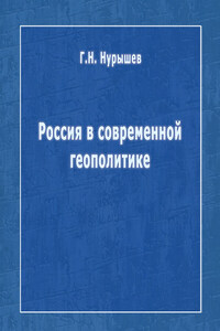 Россия в современной геополитике