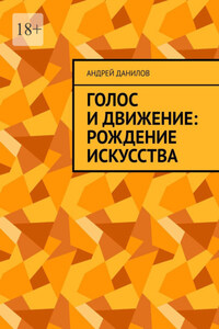 Голос и движение: рождение искусства