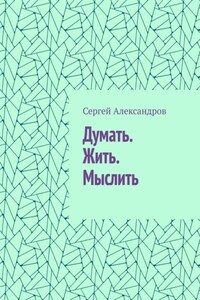 Думать. Жить. Мыслить
