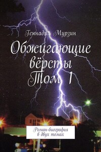 Обжигающие вёрсты. Том 1. Роман-биография в двух томах