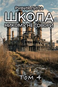 Школа. Никому не говори. Том 4