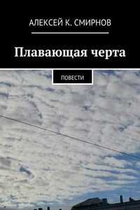 Плавающая черта. Повести